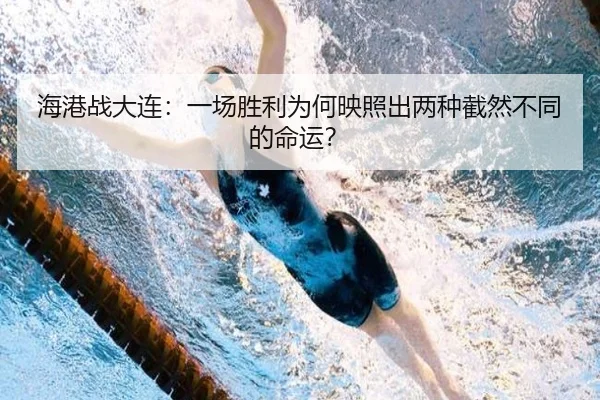 海港战大连：一场胜利为何映照出两种截然不同的命运？