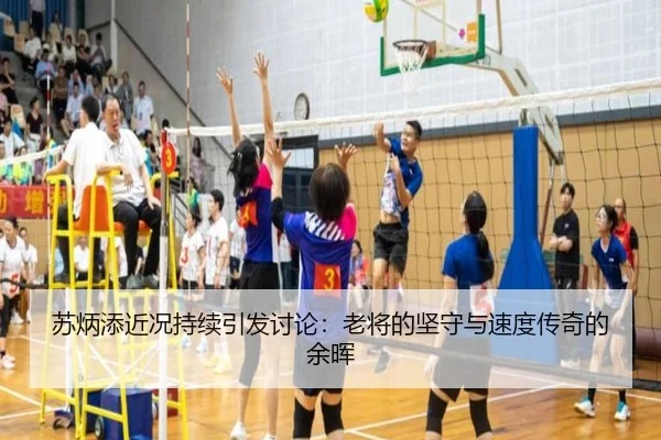 苏炳添近况持续引发讨论：老将的坚守与速度传奇的余晖